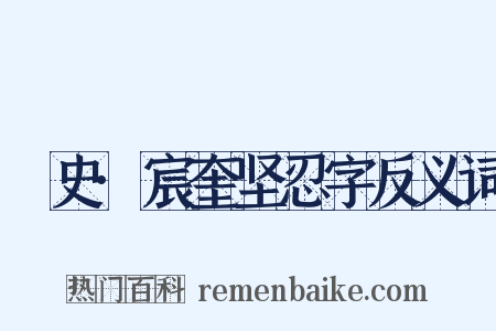 桯史·宸奎坚忍字反义词是什么意思的图片